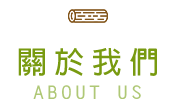 關於我們